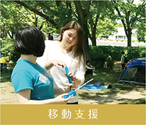 移動支援について