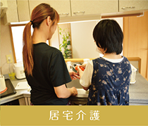 居宅介護について