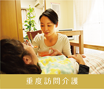 重度訪問介護について