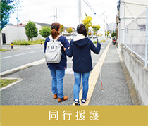 同行援護について